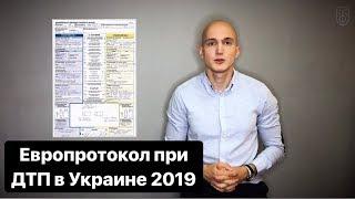 Европротокол при ДТП 2019. Оформление и Образец. Правила и Ошибки