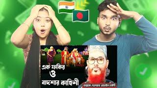 Indian Reaction On | এক ফকির ও বাদশার কাহিনী/আল্লামা দেলোয়ার হোসাইন সাঈদী/Delowar hossain Saidi waz