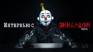 [Опрошенные] Интервью с Эннардом: Опять (1/2) RUS DUB || An Interview with Ennard: Again (1/2) RUS