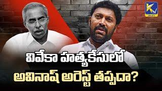 CBI Tightened MP Ys Avinash Reddy in Ys Viveka Case | Ktv Telugu