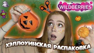 ДЕКОР НА ХЭЛЛОУИН С ВАЙЛДБЕРИЗ ЗА КОПЕЙКИ! РАСПАКОВКА WILDBERRIES HALLOWEEN