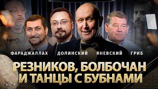 Резников, Болбочан и танцы с бубнами | @DanyloYanevsky, Гриб, Фараджаллах, Романенко, Фельдман