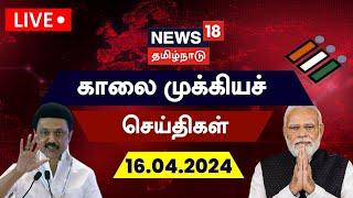 LIVE : News18 Tamil Nadu | காலை முக்கியச் செய்திகள் - 16 May 2024 | Today Morning News | N18L