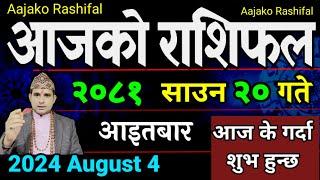 Aajako Rashifal Saun 20 | 4 August 2024| Today's Horoscope arise to pisces | Nepali Rashifal 2081