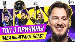 ТОП-3 ПРИЧИНЫ ПОЧЕМУ НАВИ ВЫИГРАЮТ BLAST Premier Fall Final 2024