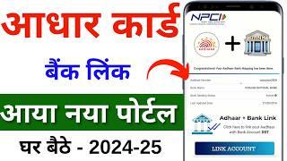 Aadhaar NPCI link online | aadhar card ko bank account se kaise link kare- aadhar DBT enable online