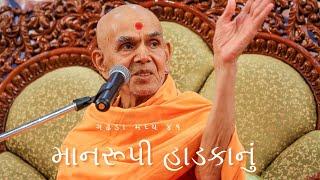 ગઢડા મધ્ય ૪૧ - માનરૂપી  હાડકાનું by HDH Mahant Swami Maharaj