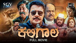 Kaligala | Kannada HD Movie | Saikumar | Charulatha | Shobhraj | Roopika | Om Saiprakash