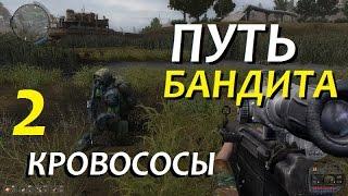 Сталкер ПУТЬ БАНДИТА #2 КРОВОСОСЫ и ХИМЕРЫ