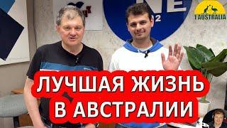 БЕСЕДА С ДАНИЛОЙ И АНДРЕЕМ. ЛУЧШАЯ ЖИЗНЬ В АВСТРАЛИИ. [#1Australia]# 5323