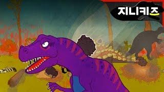 The dinosaur extinction #1 | Genikids Walking Dinosaurs for kids