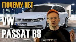 Вот почему купить Passat B8 Новый-НЕТ, Б/У- Дайте Два!