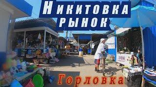 Горловка. Никитовский рынок.