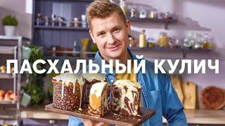 Воздушный ПАСХАЛЬНЫЙ КУЛИЧ с изюмом | ПроСто кухня | YouTube-версия