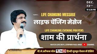 Dec.23rd, Hind Evening Prayer @ 6:30 PM | शाम की प्रार्थना #live​| P.J.Stephen Paul Hindi |#Hindi