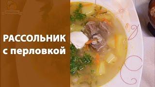 Рассольник с перловкой, классический рецепт