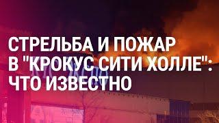 Cтрельба и пожар в московском "Крокус Сити Холле": все подробности