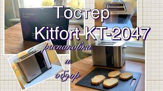 Тостер Kitfort КТ-2047 распаковка, обзор, готовим тосты