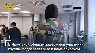 В Иркутской области задержаны участники группы, подозреваемые в коммерческом подкупе