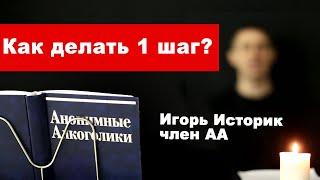 Игорь Историк. Как делать Первый шаг АА?