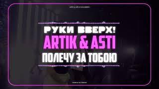 Руки Вверх! feat. Artik & Asti - Полечу за тобою (Lyric Video) (2019) 1080p