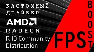  Убираем инпут лаг и повышаем FPS гайд по настройке AMD Radeon и оптимизации Windows | R.ID драйвер