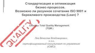 Стандартизация и оптимизация бизнес процессов. ISO9001 и Lean (Бережливое производство)- где польза?