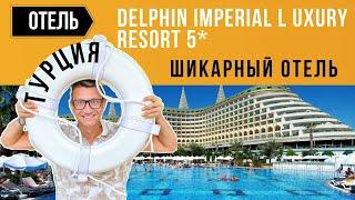 Отель Delphin Imperial Lara 5* / обзор отеля в Турции