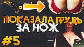 ДЕВУШКА ПОКАЗАЛА БОЛЬШИЕ СИСЬКИ ЗА НОЖ В КС ГО #5