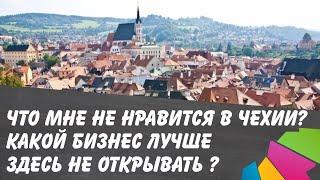 Чехия. Минусы страны. На каком бизнесе в Чехии можно прогореть?