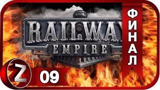 Railway Empire: ИСПЫТАНИЯ  Тяжёлые испытания  Прохождение #9:ФИНАЛ