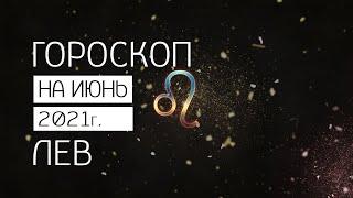 Общий гороскоп на июнь 2021 года для Льва