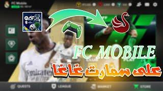 FC MOBILE SMARTGAGA WITH CONTROLLER فيفا موبايل على سمارت غاغا