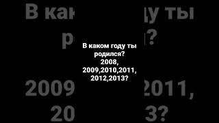 В каком году вы родились?