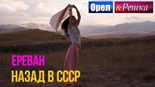 Орел и решка. Назад в СССР - Армения | Ереван