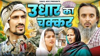 Udhar ka Chakkar  | Vakil 420 | Vakeel 420 | Baba Badri | Comedy Video