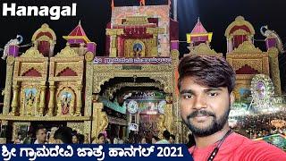 ಹಾನಗಲ್ - ಶ್ರೀ ಗ್ರಾಮದೇವಿ ಜಾತ್ರೆ 2021 || Grama Devi Jaatre Hangal || Kannada Vlogs 2021