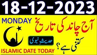 Today Islamic Date 2023 | Aaj Chand Ki Tarikh Kya Hai 2023 | 18 December 2023 Chand ki Tarikh