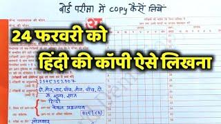 24 February Hindi ki copy Kaise likhen,/बोर्ड एग्जाम में कॉपी कैसे लिखें|24 February Hindi ki copy|