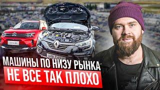 День с автоподбором | Что по низу рынка? | #саняпоможет