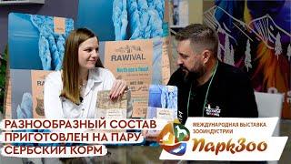 ПаркЗоо 2024 | RAWIVAL: сухой корм из Сербии для собак и кошек