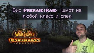 КАК БЫСТРО ОДЕТЬСЯ В PRERAID ШМОТ В WOW CATACLYSM CLASSIC