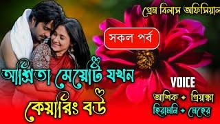 আশ্রিতা মেয়েটি যখন কেয়ারিং বউ || সকল পর্ব || Romantic Love story || Prem Bilas Official