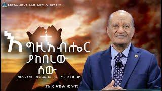 "እግዚአብሔር ያከበረው ሰው "1ሳሙ.2:30 መዝ.89:20 -21 ዮሐ.13:31-32 #ፓስተር ዳንኤል መኰንን #2024/2017 Gospel Light Church,