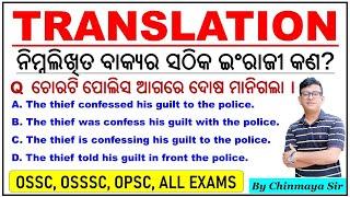 Translate into English|Translation|ବାକ୍ୟର ସଠିକ୍ ଇଂରାଜୀ କ'ଣ?OSSC,OSSSC,Odisha Govt Exams|Chinmaya Sir