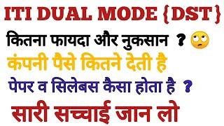 फायदा या नुकसान जान लें सच्चाई ITI DST /DUAL MODE | iti dual mode kya hota h |dst training iti