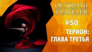 Прохождение Octopath Traveler #50 - Терион: Глава третья