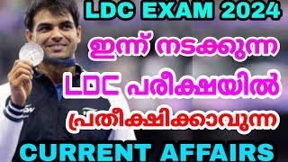 LDC EXAM 2024 - ഇന്ന് നടക്കുന്ന LDC പരീക്ഷയിൽ പ്രതീക്ഷിക്കാവുന്ന CURRENT AFFAIRS ചോദ്യങ്ങൾ