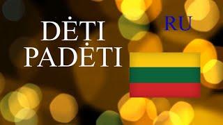 ЛИТОВСКИЙ ЯЗЫК - 54 - DĖTI/PADĖTI