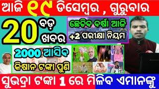 today's morning news odisha/19 december 2024/subhadra yojana online apply process/odisha news today